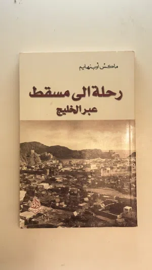 كتاب رحله الى مسقط ب 3ریال