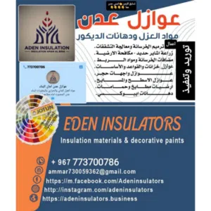 عوازل عدن المهندس عامر الاثوري