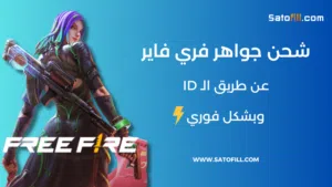 شحن جواهر فري فاير