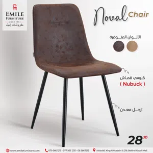 كرسي نابوك انيق ومريح بارجل معدنية مثالي لغرفة الطعام والمكاتب والمقاهي،خدمة التوصيل متوفرة