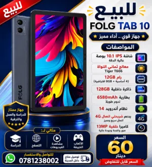 Folg tab 10 الايباد مستعمل بحال الوكالة ولا فيه ولا خدش ولسا كرتونته معاه