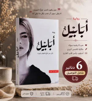 رواية أبابيل – 6 دنانير شامل التوصيل . الأردن
