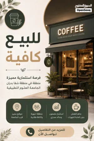 فرصة ذهبية للاستثمار في مشروع كوفي هاوس جاهز للبيع مقابل البوابة الجنوبية لجامعة العلوم التطبيقية