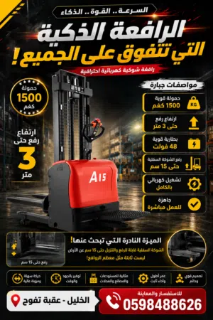 رافعة شوكية كهربائية