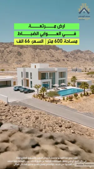 للبيع : ارض في مرتفعات العوابي الضباط