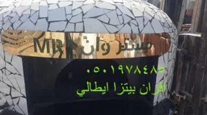 افران مطاعم البيتزا