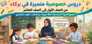دروس خصوصية في بركاء