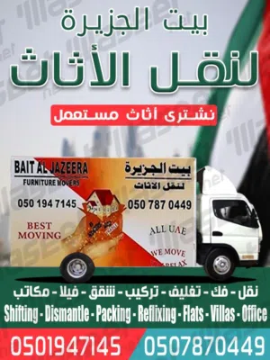 الجزيرة اثاث مستعمل