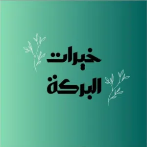 خيرات البركة khayrat albaraka 