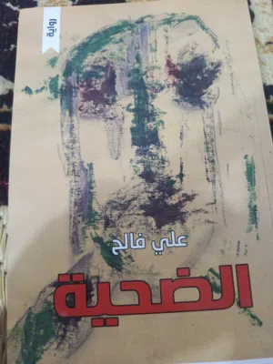 كتاب الضحيص