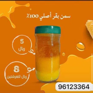سمن بقر عماني اصلي 100٪