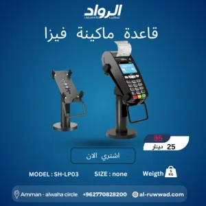 قاعدة ماكينة فيزا (POS) موديل SH-LP03 - احترافية وسهولة بالدفع POS Terminal Stand SH-LP03