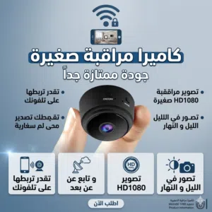 اصغر كيمررة جودة ممتازة جداً جداً تقدر تحطها في اي مكان في منزلك