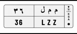 رقم اللوحة مميزة جدا