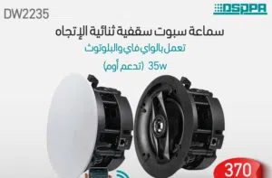 مكبرات صوت سقفية WiFi ستيريو DW2235 – ثنائية الاتجاه 6.5 إنش مع بلوتوث مدمج