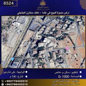 إعلان رقم (6524) أرض مميزة للبيع في خلدا - خلف مخازن البشيتي / 1000 م2 - سكن ب خاص