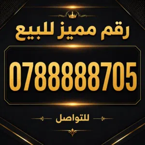 رقم امنية مميز للبيع