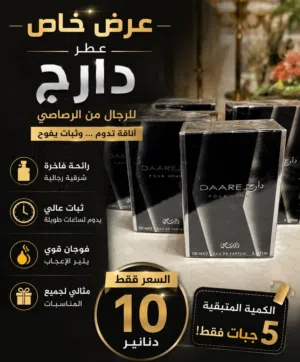 عطر دارج الأصلي من الرصاصي