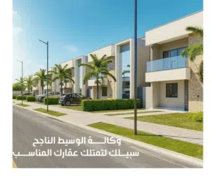 وكالة الوسيط الناجح للعقارات