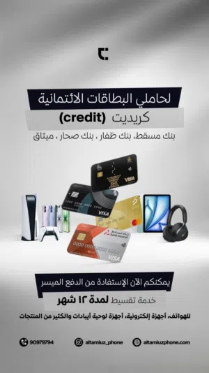خدمات الاقساط البطاقة الائتمانية كردت كارد بنك مسقط وبنك ظفار وبنك صحار و البنك الوطني العماني
