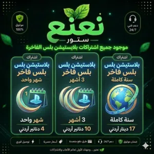 بلاستيشن بلس بارخص الاسعار