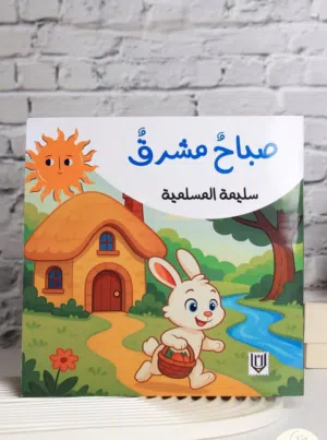 قصة اطفال (صباح مشروق)