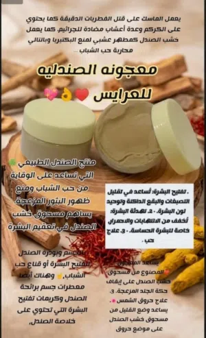 صندلية جاهزة ومعجونة جملية في تنظيف وتفتيح البشرة مفعولها رائع وجميلة للعرائس
