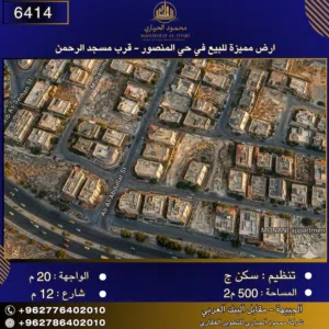 إعلان رقم (6414) أرض مميزة للبيع في حي المنصور - قرب مسجد الرحمن 500 متر2