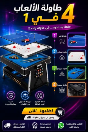 عرض خارص عل طاولة ألعاب 4 في 1 بلياردو وهوكي وتنس وسفرة عائلية جودة ممتازة مع توصيل لجميع المناطق