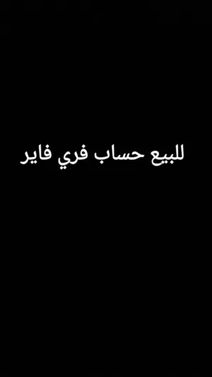 للبيع حساب فري فاير