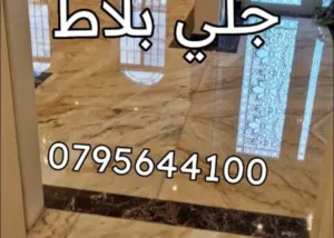 جلي جميع انواع البلاط3