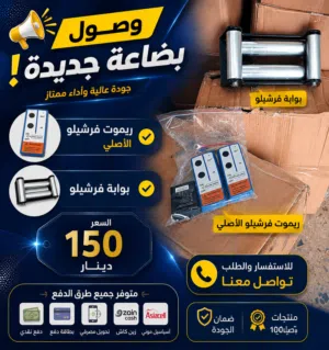 ريموت فرشيلو دبل  بوابة فرشيلو