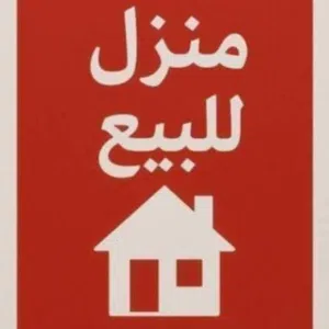 منزل للبيع سيدي خليفة