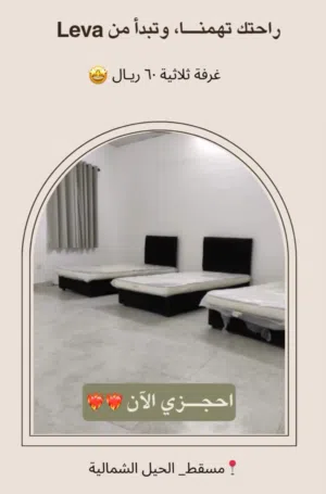 سكن ليفا للطالبات والموظفات راحة • أمان • موقع مميز بالقرب من الجامعة الوطنية