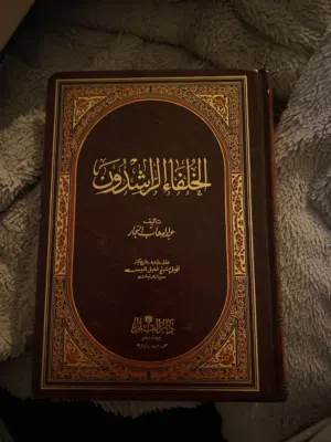 كتاب الخلفاء الراشدين