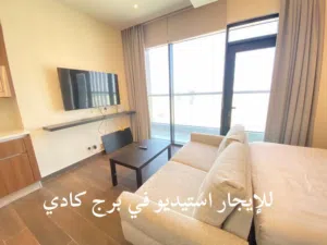 للإيجار استيديو في برج كادي بسعر 250 دينار
