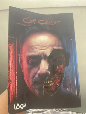 كتاب فارس عاشور جدا جدا جميل الكتاب من آخر كتبه