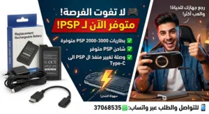 للبيع بطاريات شواحن ومنفذ تغيير ال PSP الى Type-C