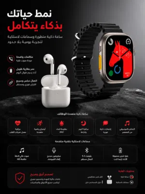 ساعة الترا مع سماعة تمتع بالصوت والمكالمات بنفس الوقت سارع للحجز الكمية محدودة استمتع واكشخ