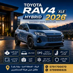 TOYOTA RAV4 XLE HYBRID 4X4 AWD 2026 وارد الخليج بطارية ليثيوم دفع رباعي