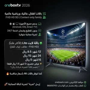 باقات شاملة OneBox 2026 رياضة/ أطفال/ وثائقيات جرب التجربة قبل الاشتراك!
