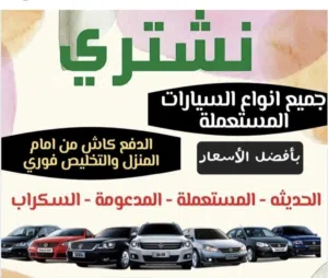 نشتري جميع انواع سيارات مستعمله وخربانه وزائده عن الحاجه من امام المنزل