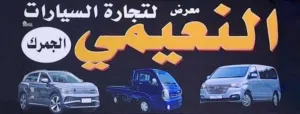 النعيمي لتجارة السيارات