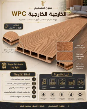 الواح بديل الخشب الخارجي متعدد الاستخدام