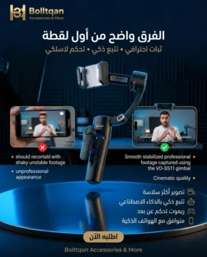 مثبت تصوير احترافي ثلاثي المحاور VD-SS11 مثالي لصناع المحتوى، التصوير الاحترافي، الريلز، الفلوغات