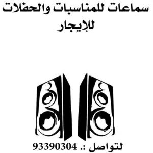 سماعات للمناسبات والحفلات