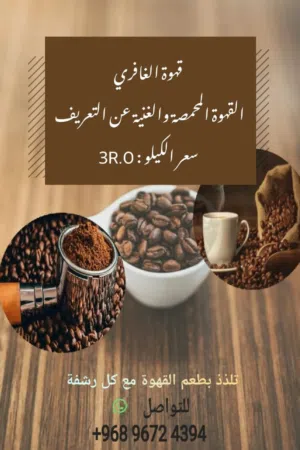 قهوه الغافري طعم وذوق ما شاء الله