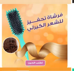 فرشاه فك تشابك الشعر توفر وقت وجهد  الي 70%
