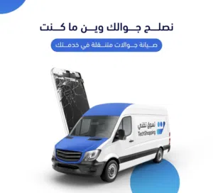 صيانه جوالات متنقله