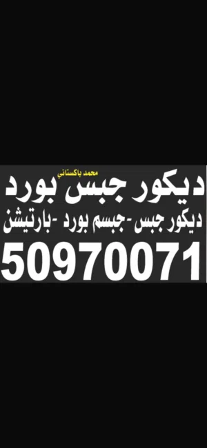 معلم جبسم بورد بارتيشن ديكور جبس سمنت بورد شغل خصوصي